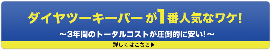 ダイヤツーキーパーが1番人気なワケ！